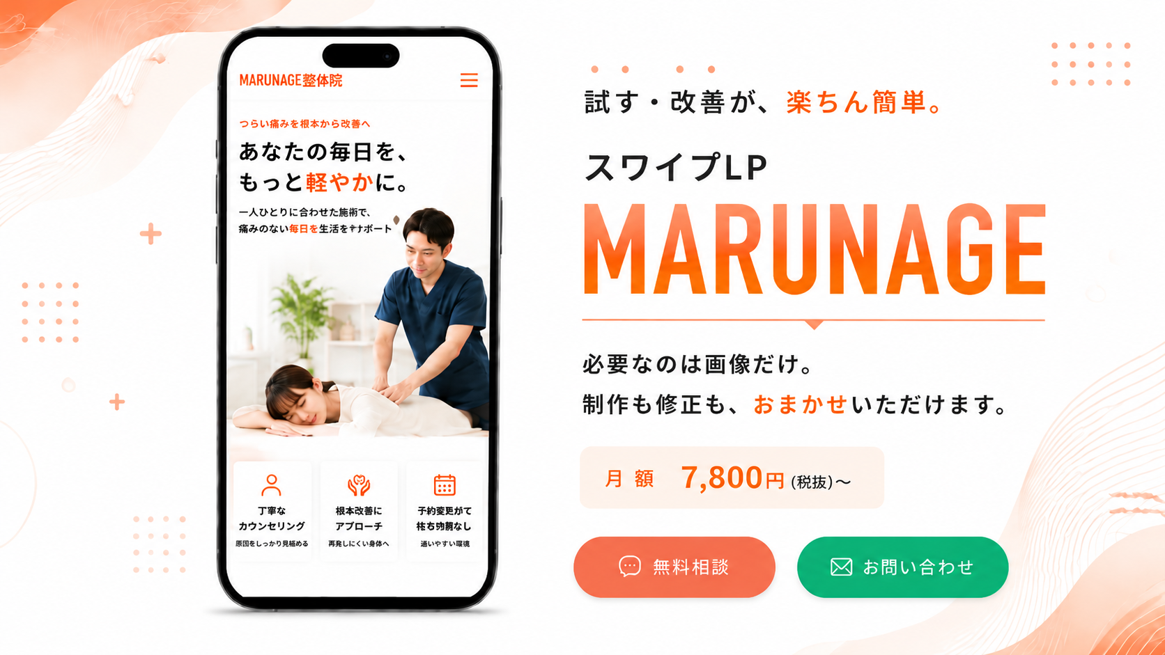 試す・改善が、楽ちん簡単。スワイプLP MARUNAGE｜必要なのは画像だけ。制作も修正もおまかせ。月額7,800円（税別）〜