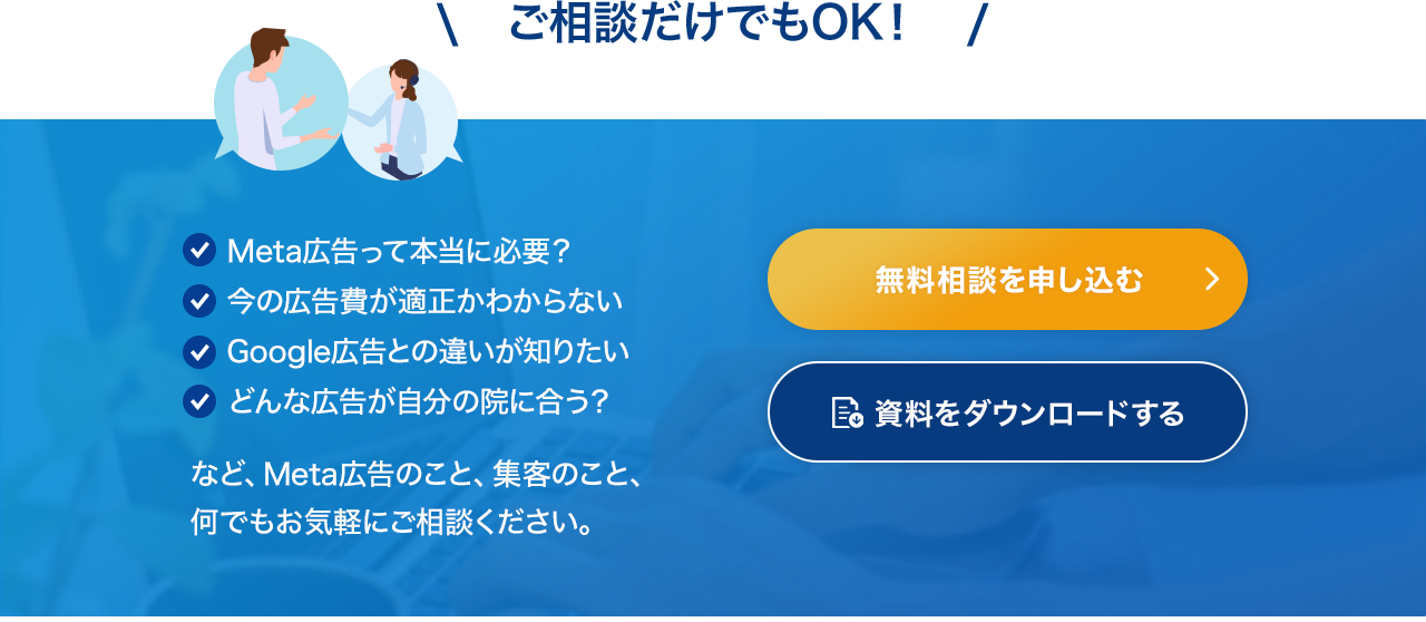 ご相談だけでもOK！ Meta広告のこと、集客のこと、何でもお気軽にご相談ください。