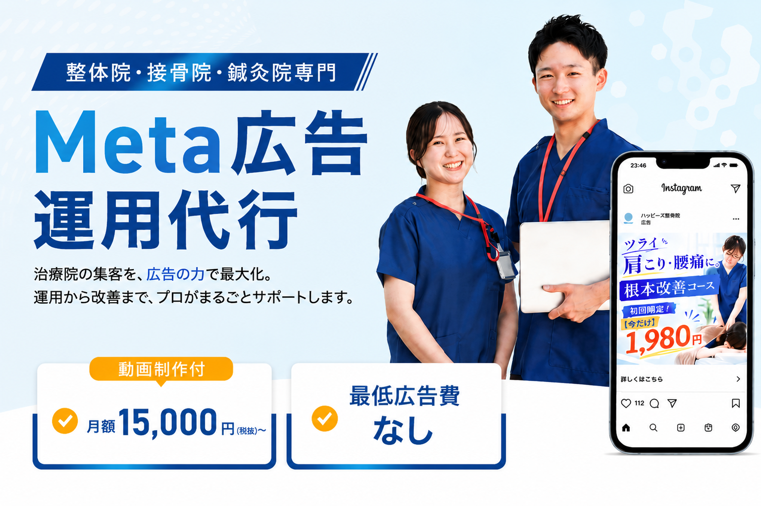 整体院・接骨院・鍼灸院専門 Meta広告運用代行 画像制作付 月額1.5万円〜 最低広告費なし