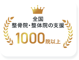 全国整骨院・整体院の支援 1,000院以上