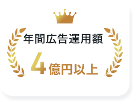 年間広告運用額 4億円以上
