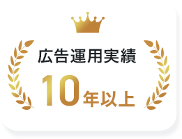 広告運用実績 10年以上